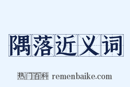 隅落近义词是什么意思的图片
